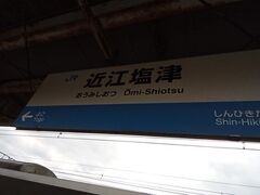 近江塩津駅で一旦降り、近江塩津ー敦賀の列車に乗り換えます。