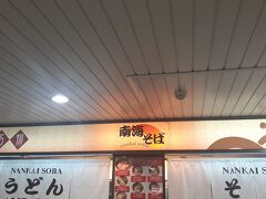 　その寄りたいところですが、こちらの「南海そば」です。
　南海そばですが、南海商事という会社が南海電鉄の難波・新今宮の両駅等で運営している立ち食いそば・うどん店です。但しJR天王寺駅にも店舗があり、当日はそのJR天王寺駅のお店に来ました。