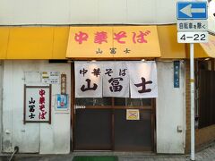 中華そば山冨士 本町店