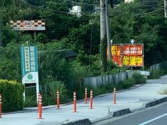 次に紹介するのは北中城のパン屋さんですが、その前にこちらをご覧ください。
春旅の時だったのかその前だったのかは忘れましたが、朝食を買おうと訪れたA&W１号店(屋宜原店)。
車はありましたが、お客さんがいる気配なし。
地図アプリでも営業中。
この幕も無ければただ駐車場にコーンが置かれていただけでしたので、正直何が起こっているのか分かりませんでした。
駐車場でウロウロすることになったあの無駄な時間を考えると、最初にこの幕を設置して欲しかったなと思います。
客側の勝手な言い分でしたが、いずれにしても今は休業中のA＆W1号店。
しかしここが休業中だったお陰で(と言ったら失礼ですが)、これから紹介するパン屋さんに嵌ることになった私たちです。