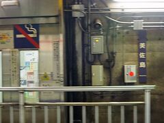 トンネルの中にある美佐島駅。