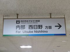 近鉄四日市駅の西出口を出て、四日市あすなろう鉄道のあすなろう四日市駅に向かいます。