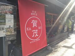 都野菜 賀茂 烏丸店