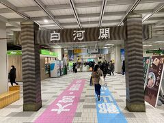 新白河駅