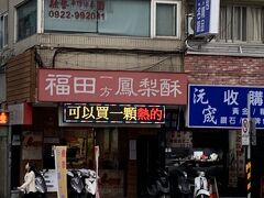 福田一方鳳梨酥に来ました。
台北に来たら必ず立ち寄るお店。
お店のおじさんも、雰囲気が良い人です。
詰め合わせと、焼き立てのプレーンパイナップルケーキを購入。