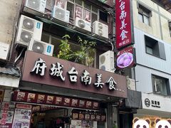 お昼をだいぶ過ぎました。
台南料理のお店に入ることにします。