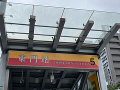 東門駅に到着。
永康街に、行ってみたかったお店があります。