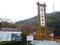 土肥金山