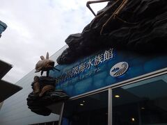沼津港での目的地
「沼津港深海水族館/シーラカンス・ミュージアム」へ
深海に特化した水族館です。