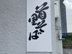 お昼は人気な首里そばのお店へ。
結構行列ができていて、並んで待ちました。