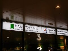 仙台駅に到着し、まず観光案内所へ。
翌日の観光情報を聞いたりしました。