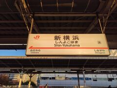 旅の出発は新横浜から
7:09の新幹線で出発です
