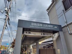 京阪出町柳駅に到着～