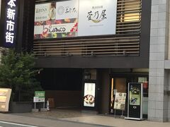 菅乃屋 新市街店