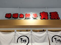 味噌と餃子 青源  パセオ店