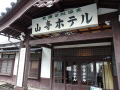 うろうろしてたら駅前に山寺ホテルなる建物を発見。今はホテル営業はしておらず、やまがたレトロ館として見学ができるということで入ってみることに。