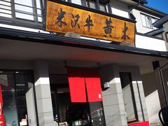 我々が米沢で右往左往していた30数年前、米沢には三大米沢牛店と呼ばれる店があり、一つがこの黄木、そして一番歴史ある登起波と思い出せないもう一軒。

https://o-ki.co.jp/