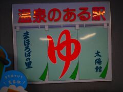 なんとまあ、駅に温泉が併設。

ちょっと入ってみたかった。