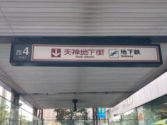 天神駅