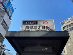 東京メトロ　四谷三丁目駅