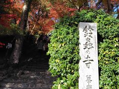 鈴虫寺(華厳寺)