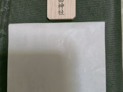 多田神社で頂きました。反対面には赤字で「勝」と書いてありました。