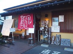 夕飯はまた麺、今度は埼玉だから、うどんにしようか？と、旦那が調べて
さくらタウンからも近い「本格手打 かんたろう」というお店にしました