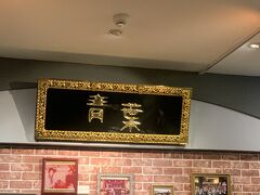 青葉台湾料理 中山店