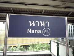 この日はＢＴＳを何回も乗り降りするので1日券150バーツを購入しました。
ナナ駅からＢＴＳに乗り、