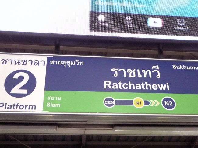 サイアム駅の次ラーチャテーウィー駅で下車します。