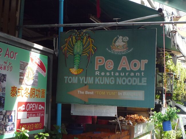 トムヤンクンヌードルが美味しいお店に来ました。<br />『 ピーオートムヤムクン ヌードル』