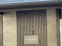 温泉前にある実乃里。
お蕎麦屋さんです。

https://4travel.jp/travelogue/11731964
２年前も訪ねています。