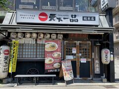 京都の大学に通っていた頃、何度もこの店の前を通ったことがありましたが、意外にも入ったことがなかった「天下一品 総本店」。ようやく聖地巡礼を果たすことができました。