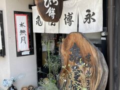 ラーメンを食べた後は、「京御菓子司 亀屋博永」へ。わらび餅が名物の和菓子店です。せっかくなので、出来立てをイートイン。