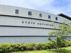 最近オープンした「京都水族館」に行ってみました。平日でもなかなかの混雑です。