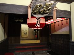 花月は一度訪れてみたいお店だったので、とても楽しみです。