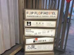 １日目の宿、FLIP FLOP HODTEL（1泊朝食付￥2630）へ。
台北駅から徒歩10分弱の便利な場所。
