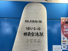 那覇空港駅が日本最西端の駅なんですね