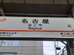 名古屋駅到着！