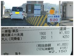 垂水港の運賃は、車検証を持って窓口で購入するタイプではなく、ゲート通過時に支払います。フェリー乗船のため軽自動車を指定していました。HPにて同乗者の料金が半額キャンペーンと書いてありました。支払い時には忘れていましたが、250円を見て思い出した。
