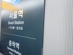 ソウル駅に到着しました～。
ここから逆方向の一般列車に乗り換えホテル最寄り駅の孔徳駅まで向かいます。
１駅の乗車です。

改札をいったん出てまずは「wowpass」で現金を手にしたい。
ところがなかなか見つかりません。
長女ちゃんがアプリで探すと駅の中にはないみたい。
え～！
ホテルにはあることがわかっていたので
切符を購入してホテルへ行きましょうか。
ということで孔徳駅までの切符を購入しようとしましたが・・
券売機がクレジットカードが使えない。現金のみ対応でした。
現金を手にするためにやっぱり「wowpass」を探さないと。
アプリでは「ロッテマート内」となっています。
チケット売り場周辺にいたボランティアガイドの方に尋ねるも
やっぱり・・同じ場所。
いったん駅から出ないとダメなんだ。