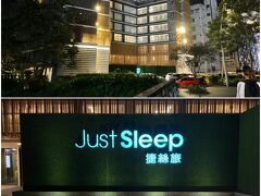 宿泊は昨日に引き続きJust Sleep Hotelです。駅からも徒歩圏内です。