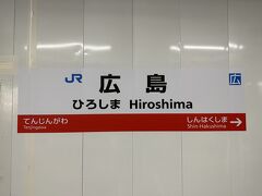 広島県広島市 JR「広島」駅のホームの写真。

JR山陽本線「広島」駅から岩国行きに乗車し、9つ目の「宮島口」駅で
下車します。運賃は420円です。

帰りも「宮島口」駅から「広島」駅まで戻ってくるので
420円かかりますが、私たちは「広電電車 乗車乗船券」を使用。
これだけで220円+420円+420円＝1,060円なのでデジタルチケット
「MOBIRY（モビリー）」の24時間乗り放題1,000円はお得です。

この先の「宮島口」から「宮島」までのフェリー代往復　400円と
宮島訪問税　100円も含まれています。
そして宮島ロープウエー往復乗車券が大人　通常2,000円→1,500円と
割引になります。