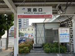 広島県廿日市市宮島口 

JR「宮島口」駅で下車しました。