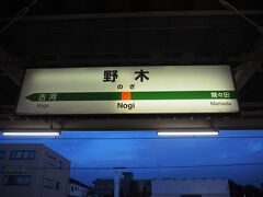 いつものように「野木駅」から

５時台は野木駅にまだ駅員さんがいない時間で、青春１８きっぷでは自動改札機通れないので、改札前にある機械で整理券を発券し、インターホン押してカメラの前に立ち、青春１８きっぷで乗ります、と言うと、ゲートを開けてくれます