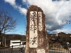 恵那峡の石碑。