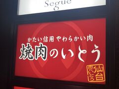 合流して、さらに10分ほど歩いて［焼肉のいとう］駅前店へ