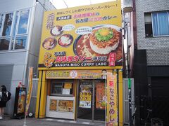 「名古屋肉味噌カレー研究所」

新なごやめし？こちらの看板は目に入り
お昼には時間も遅いので、簡単に食べられそうなこちらのお店にしました