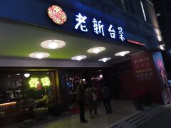 【老新台菜(九如店) 高雄 2023/12/22】

我々夫婦を含めて三組の夫婦で老新台菜(九如店)で食事をしました。
ここはメニューは無く、一人1000元、料理は全てシェフのお任せでした。
ここには、本当に久し振りに来ました。ほぼ七年振りです。料理も、シェフのお任せに変わりました。店内は、高級店らしく、相変わらずレトロ調の置き物が飾られていて、良い感じですが、少し改装したようです。シェフのお任せ料理の、刺身、とろみのスープ、蝦唐揚げ、トコブシ、きぬさや料理、牛肉入りおこわ、魚料理、牛肉とポテト、豚肉のスープ、デザートを美味しき頂きました。

【アクセス】高雄駅から徒歩11分
【住所】三民區九如二路227號
【電話】+886 7 313 3077
【営業時間】11時30分～14時00分, 17時30分～22時00分
【一人料金】1000元