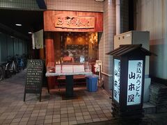 山本屋町田